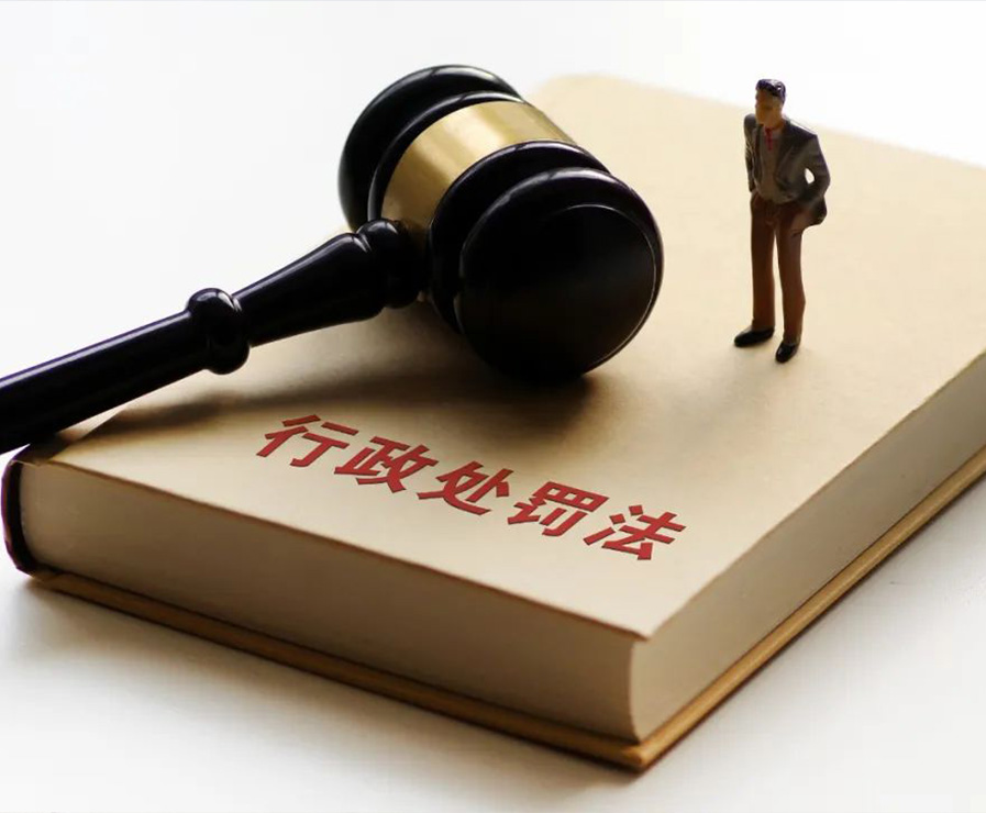 行政处罚消除