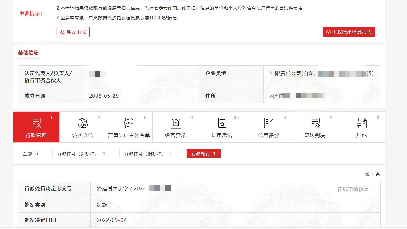 信用中国公示期内修复案例